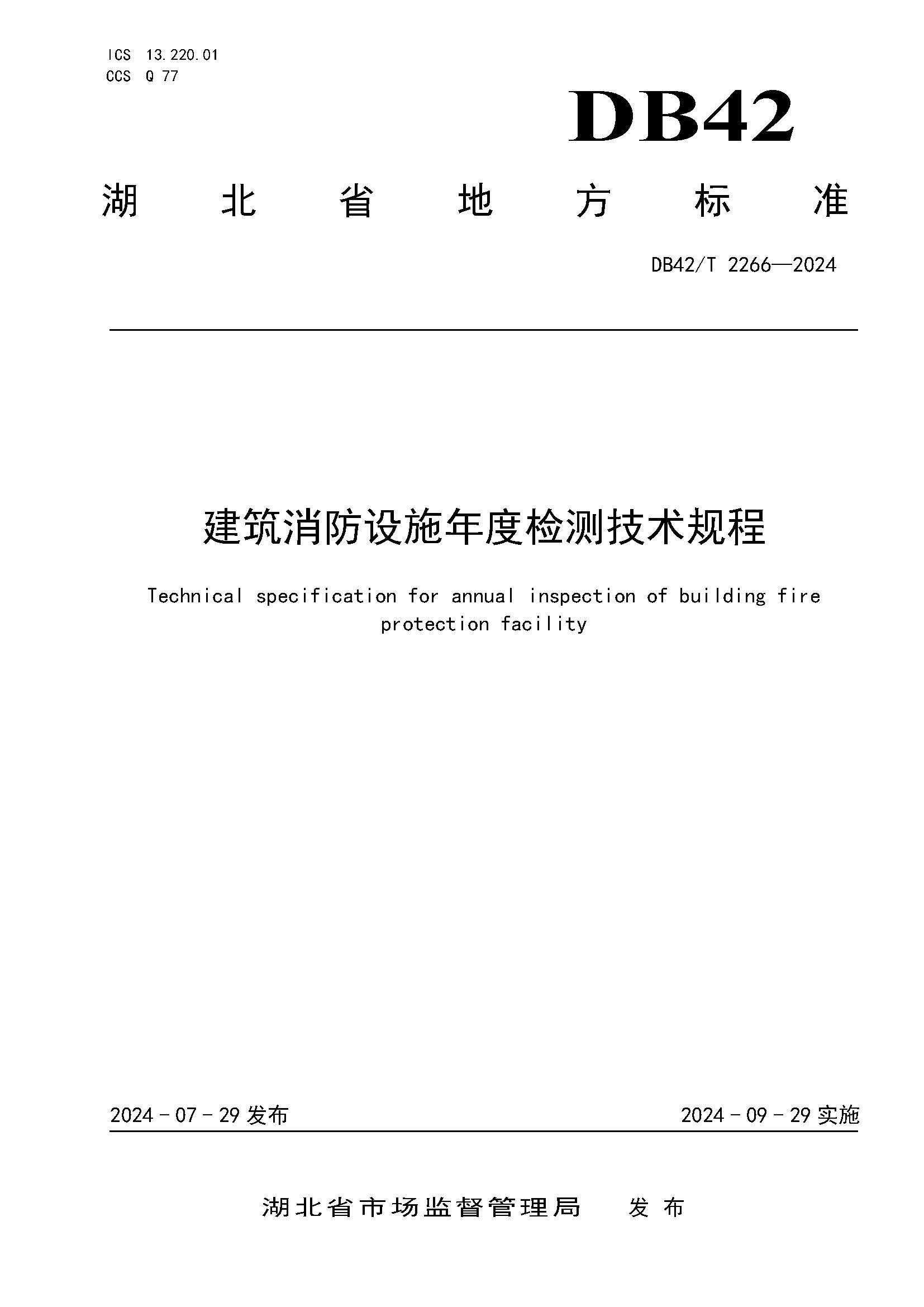 《建筑消防设施年度检测技术规程》DB42T 2266-2024_页面_01.jpg