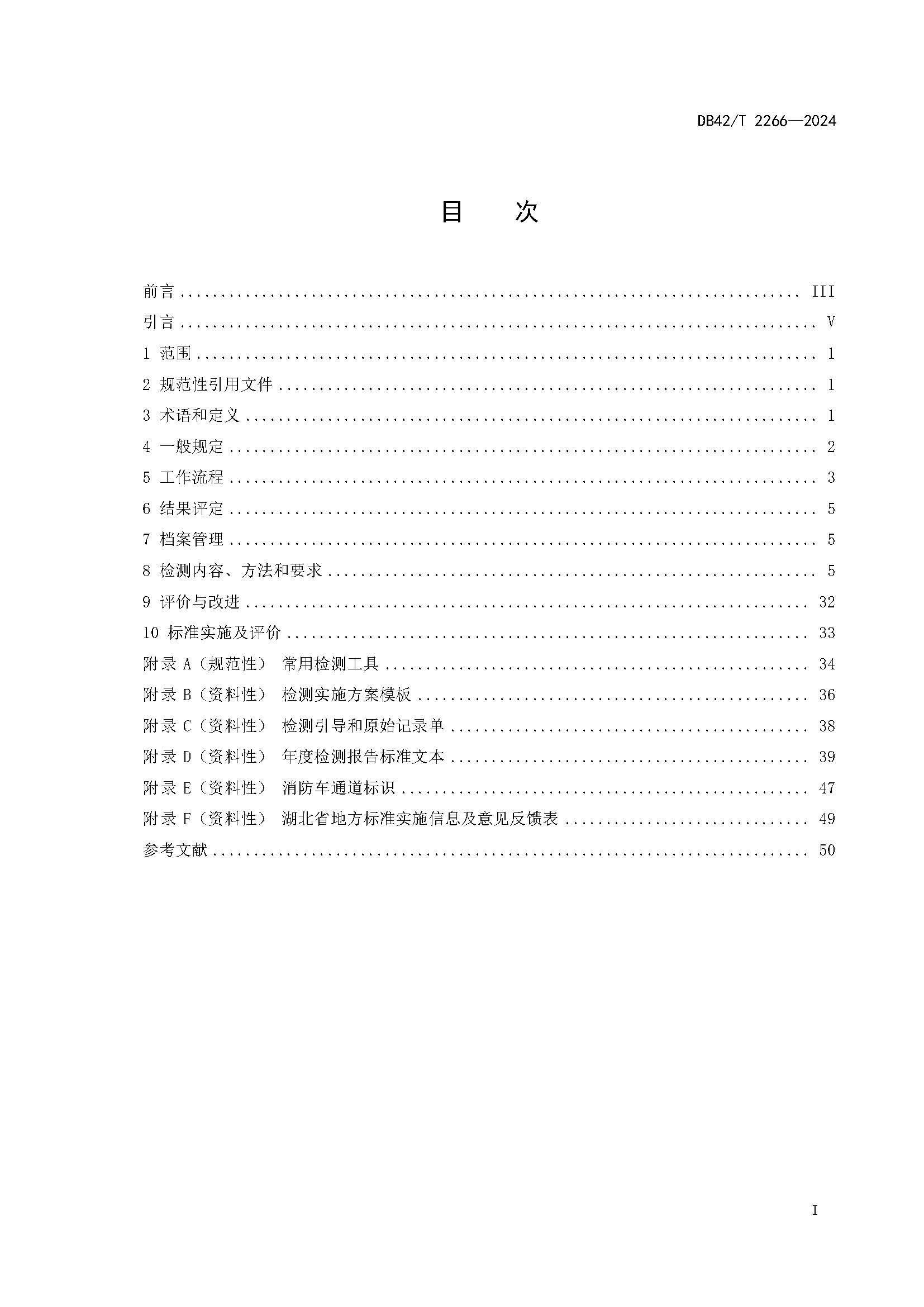 《建筑消防设施年度检测技术规程》DB42T 2266-2024_页面_02.jpg