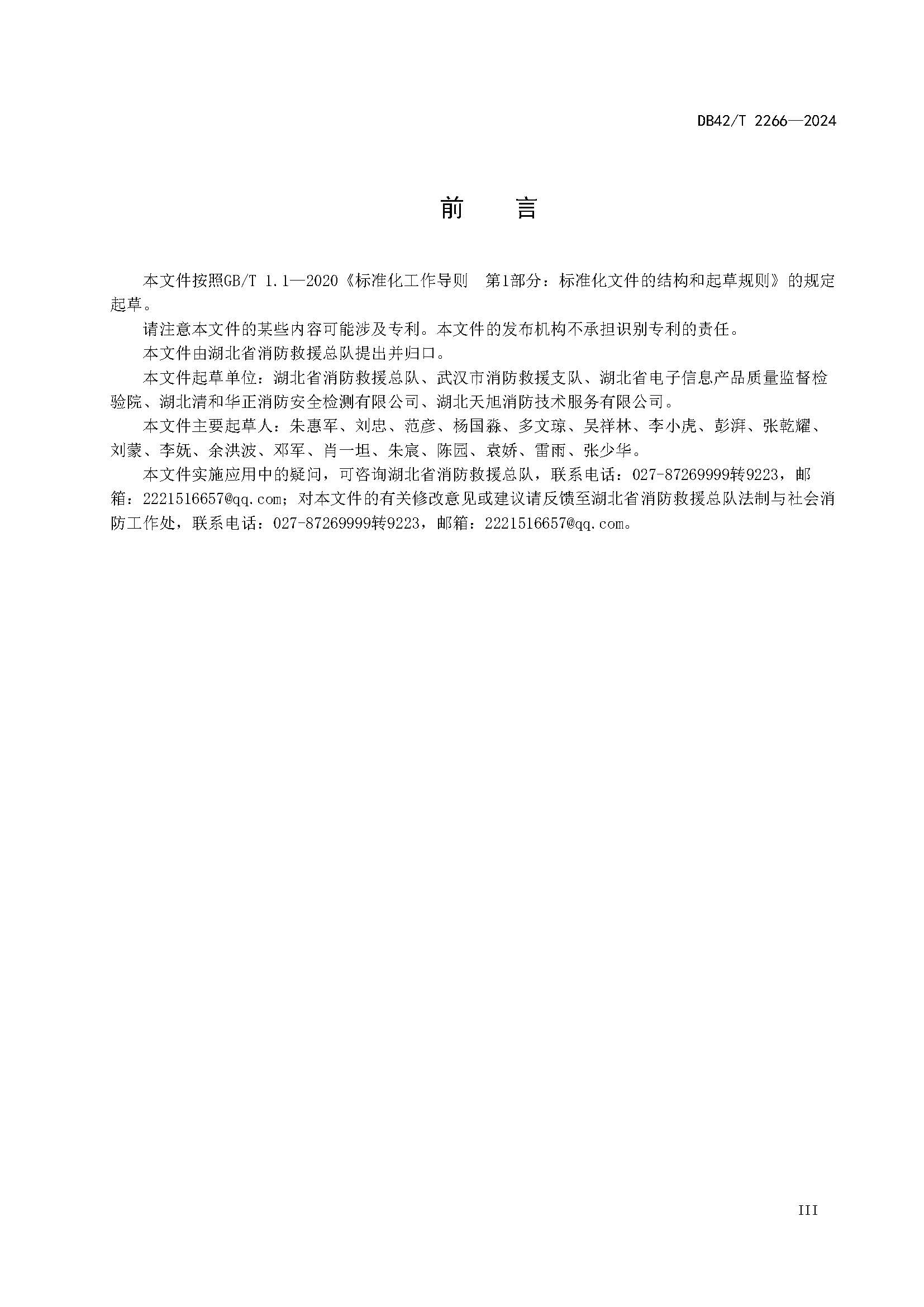 《建筑消防设施年度检测技术规程》DB42T 2266-2024_页面_03.jpg