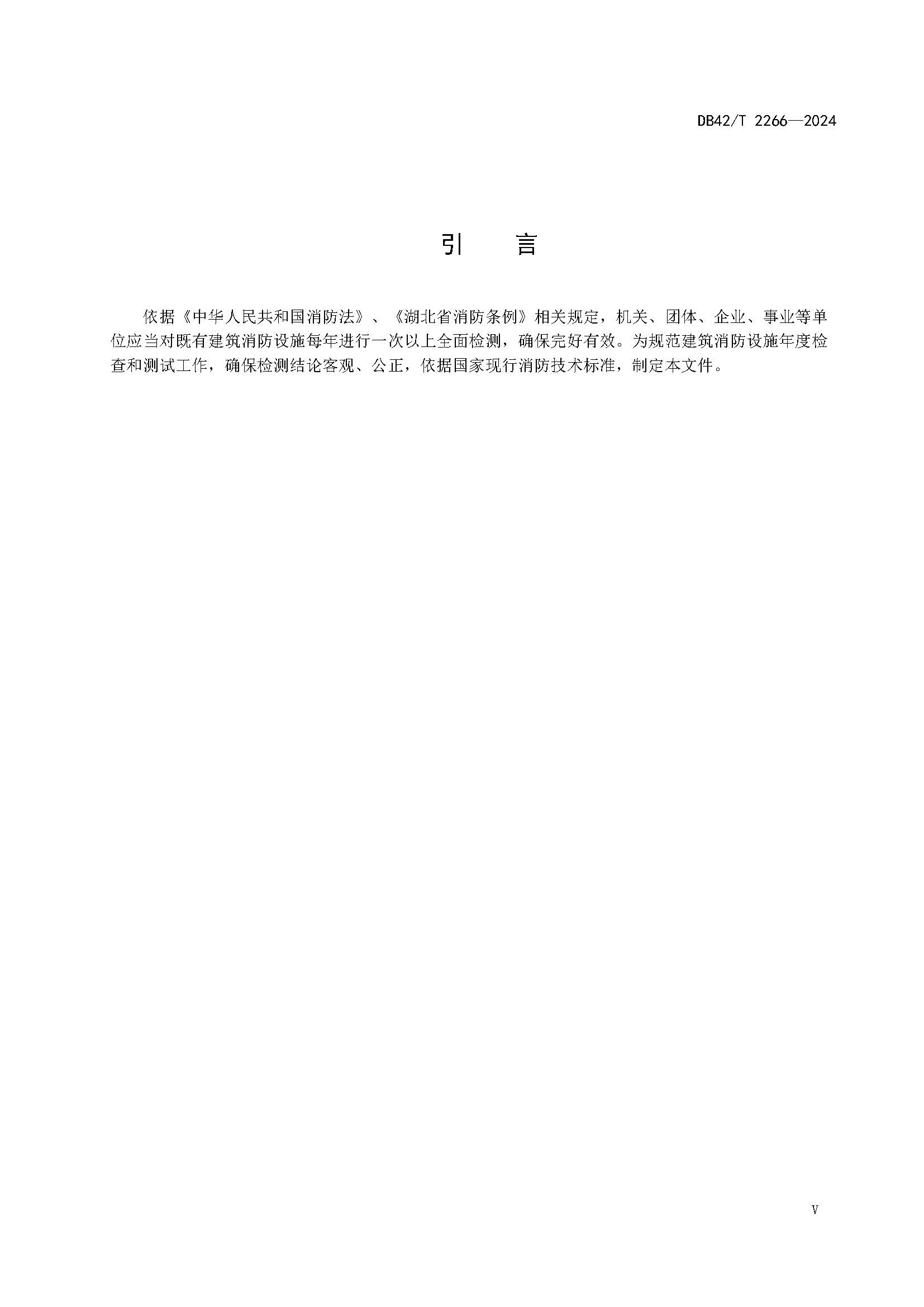 《建筑消防设施年度检测技术规程》DB42T 2266-2024_页面_04.jpg