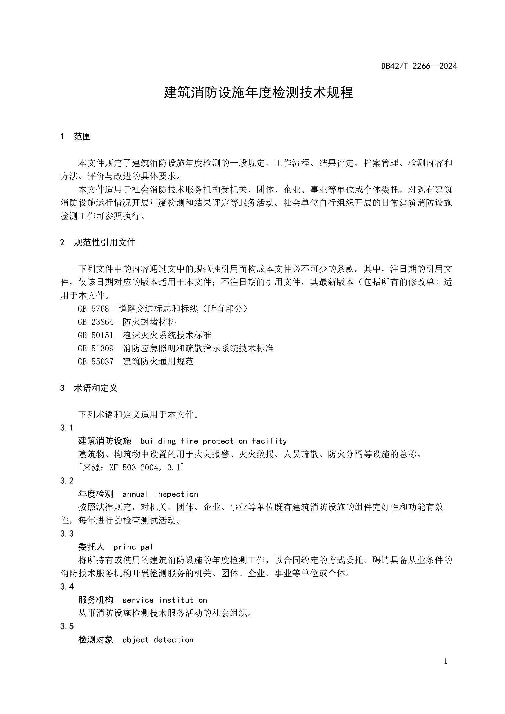 《建筑消防设施年度检测技术规程》DB42T 2266-2024_页面_05.jpg