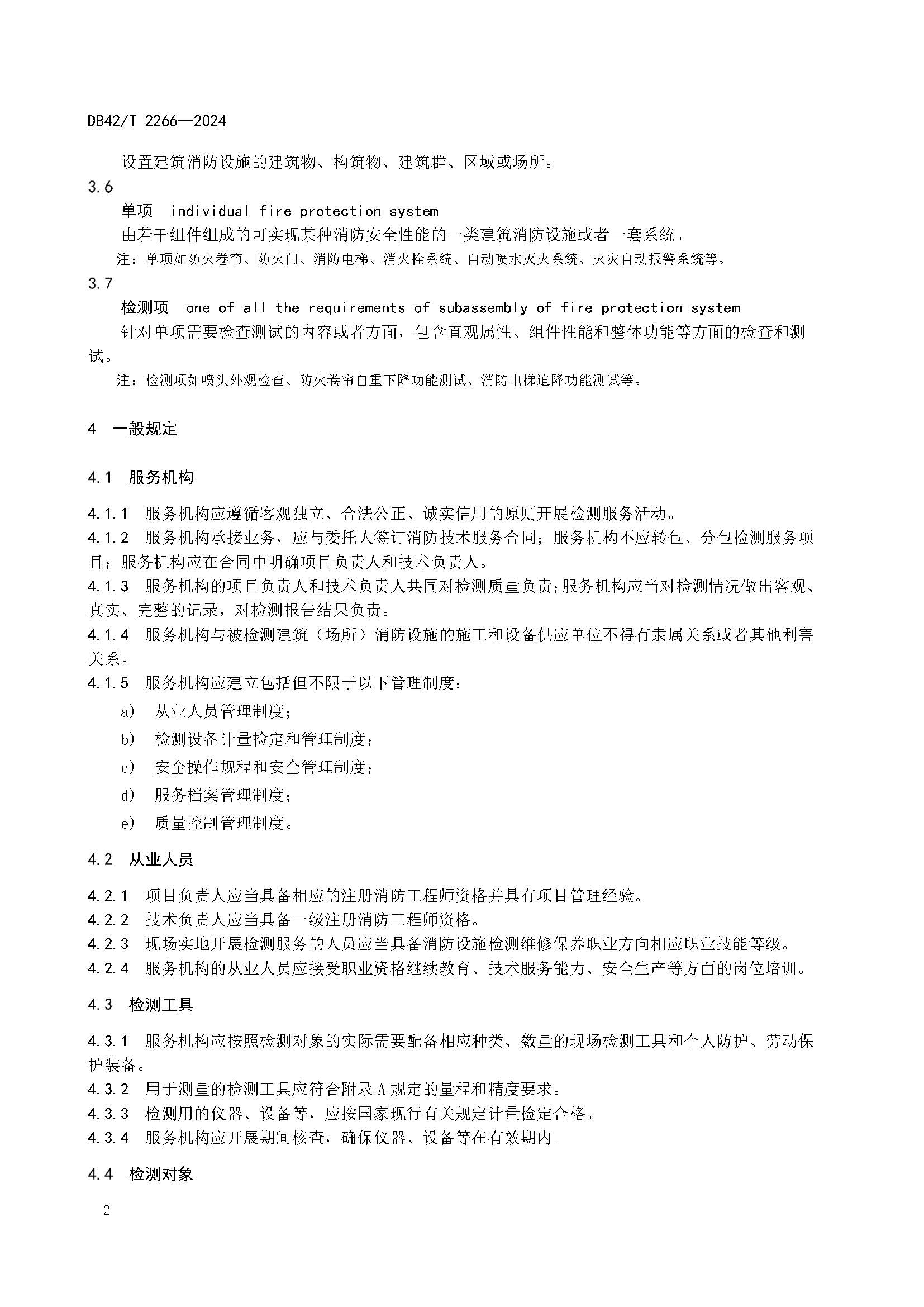 《建筑消防设施年度检测技术规程》DB42T 2266-2024_页面_06.jpg