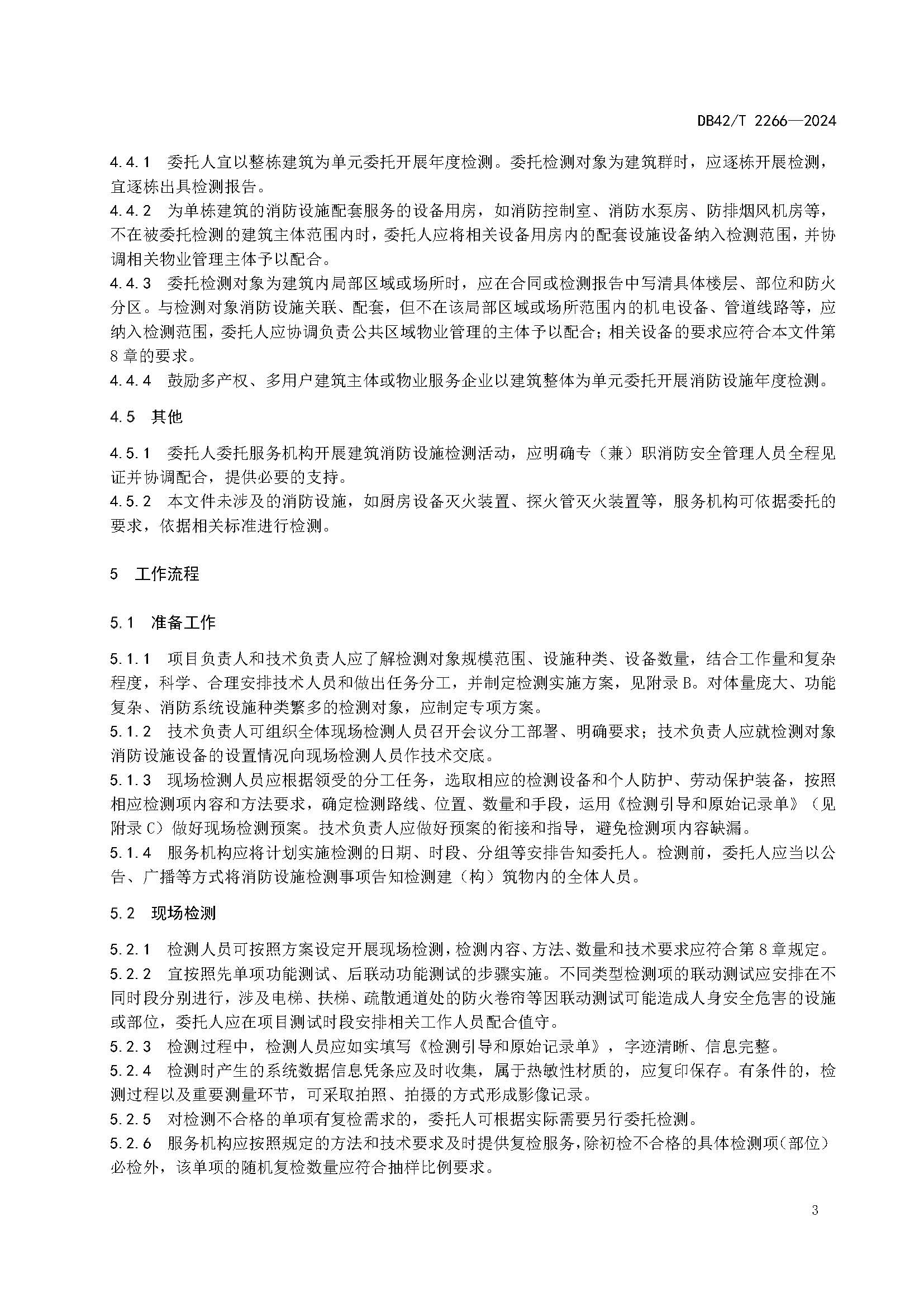 《建筑消防设施年度检测技术规程》DB42T 2266-2024_页面_07.jpg