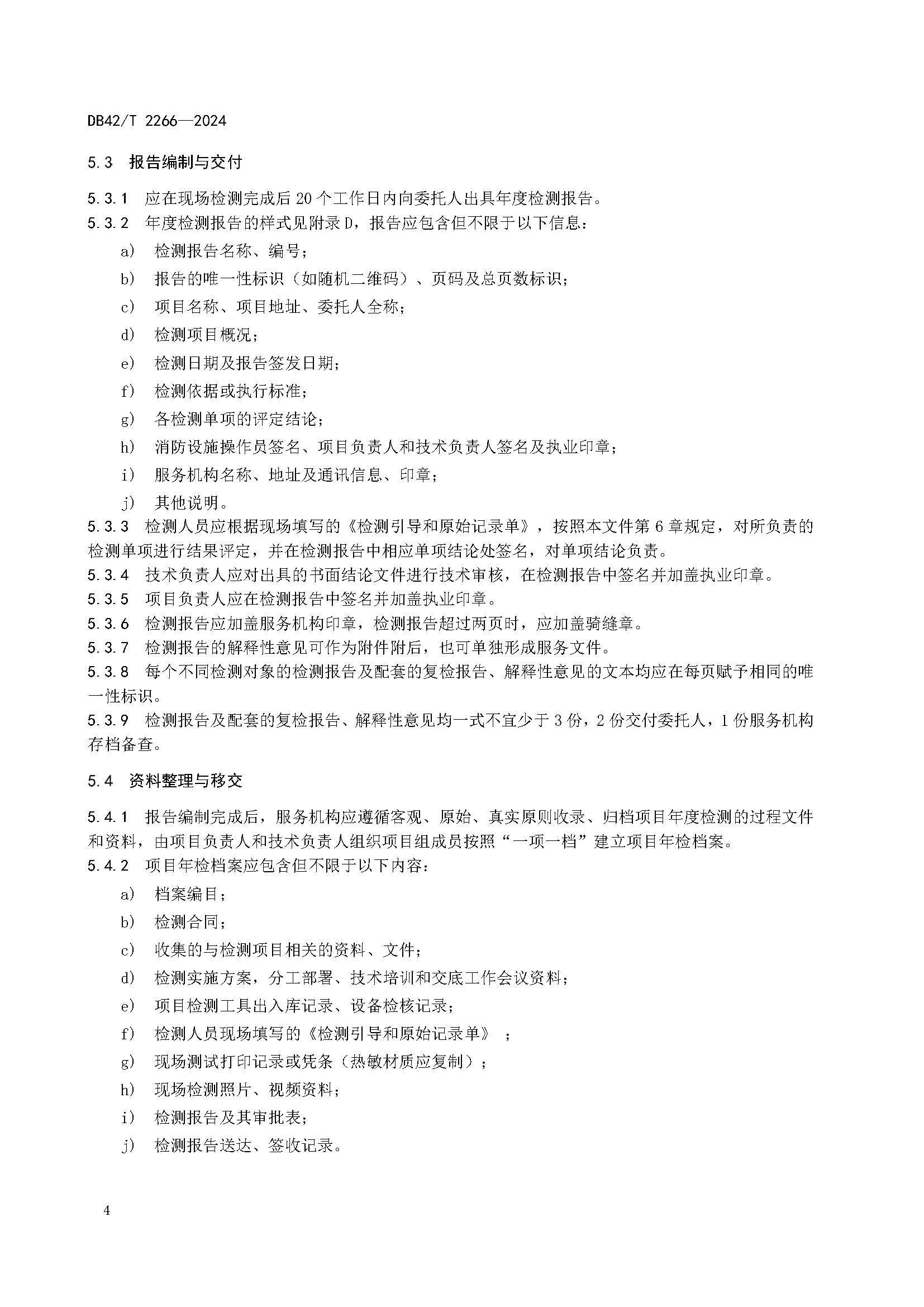 《建筑消防设施年度检测技术规程》DB42T 2266-2024_页面_08.jpg