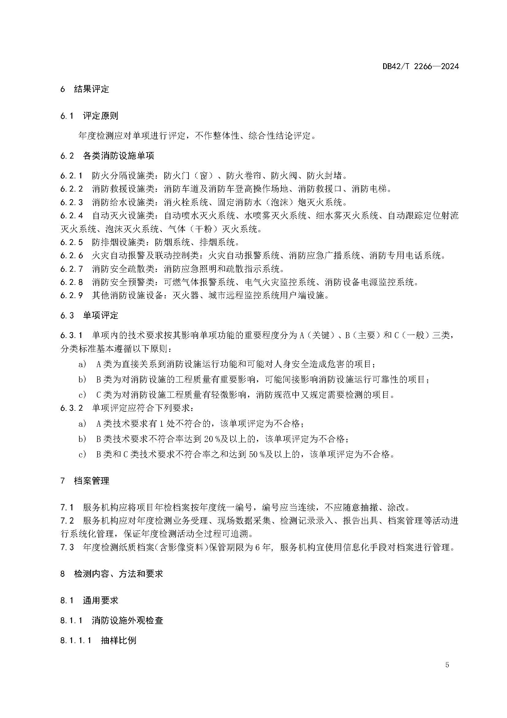 《建筑消防设施年度检测技术规程》DB42T 2266-2024_页面_09.jpg