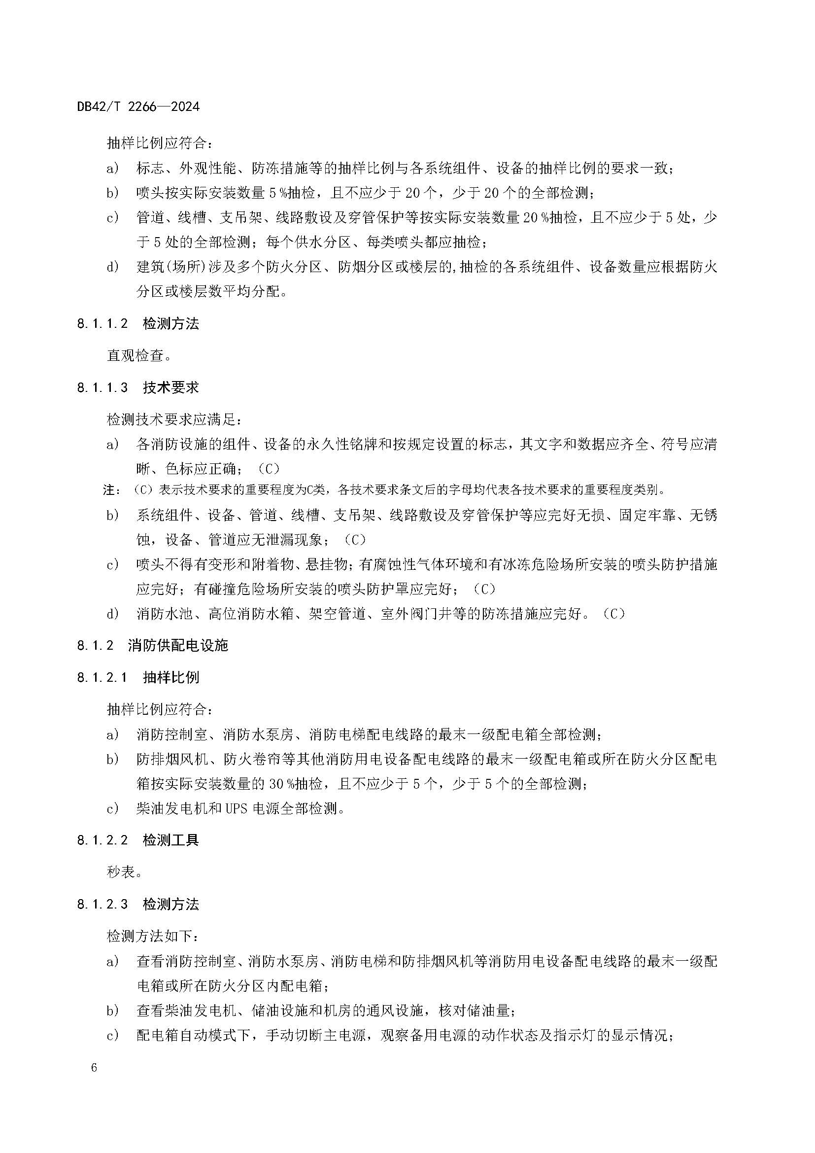《建筑消防设施年度检测技术规程》DB42T 2266-2024_页面_10.jpg
