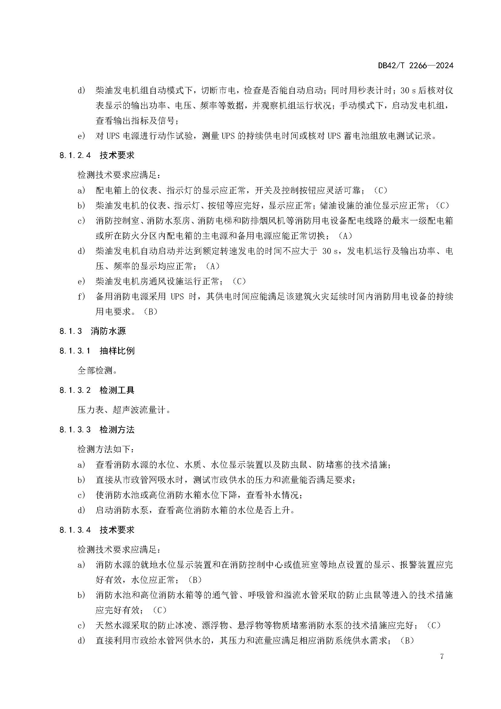 《建筑消防设施年度检测技术规程》DB42T 2266-2024_页面_11.jpg