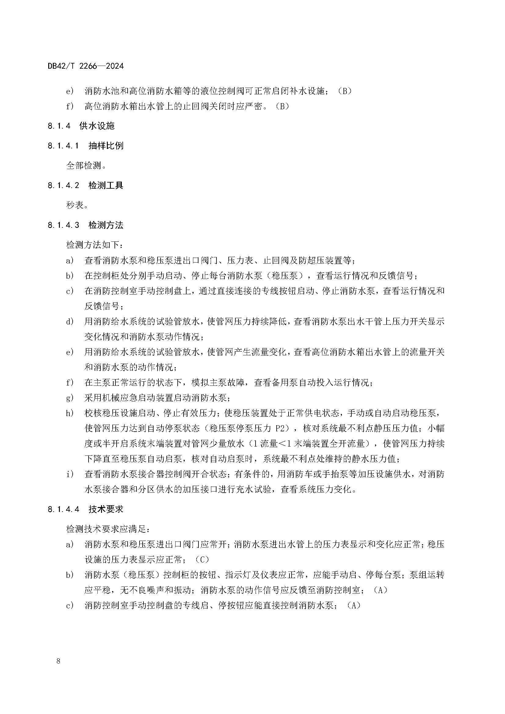 《建筑消防设施年度检测技术规程》DB42T 2266-2024_页面_12.jpg