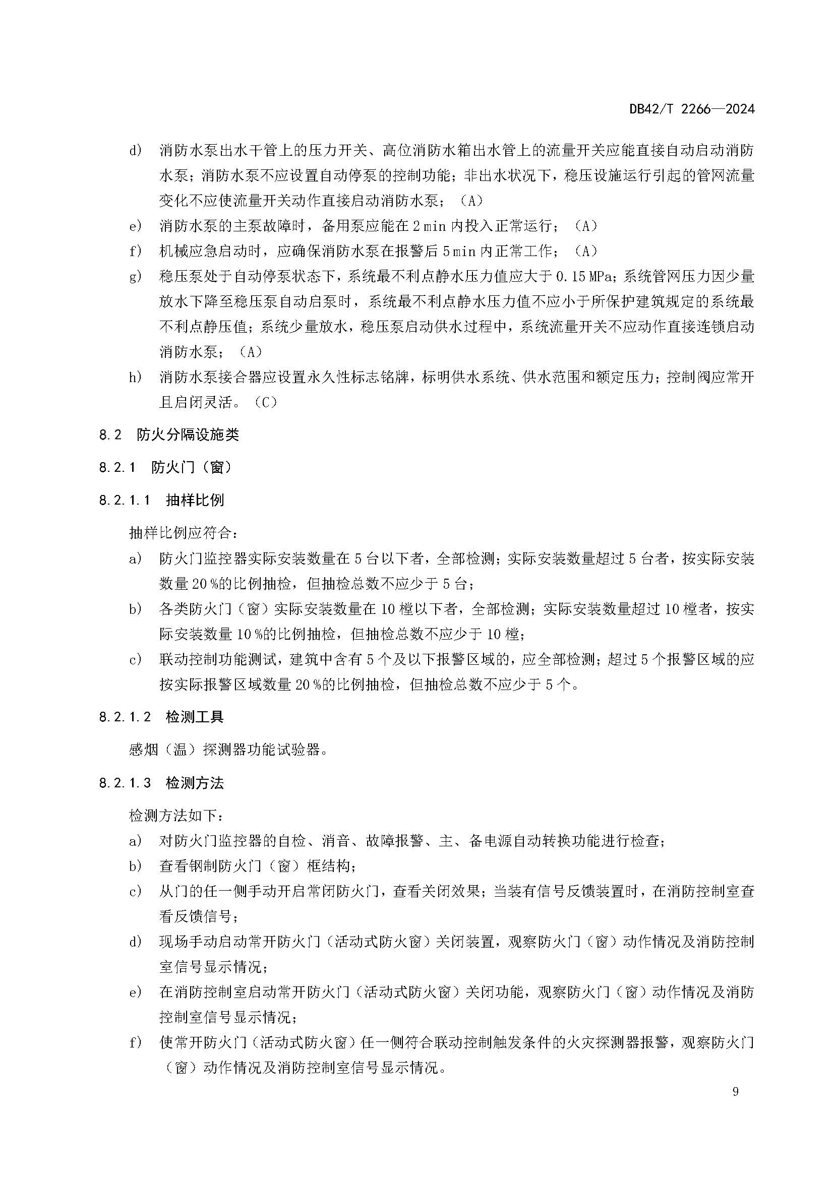 《建筑消防设施年度检测技术规程》DB42T 2266-2024_页面_13.jpg
