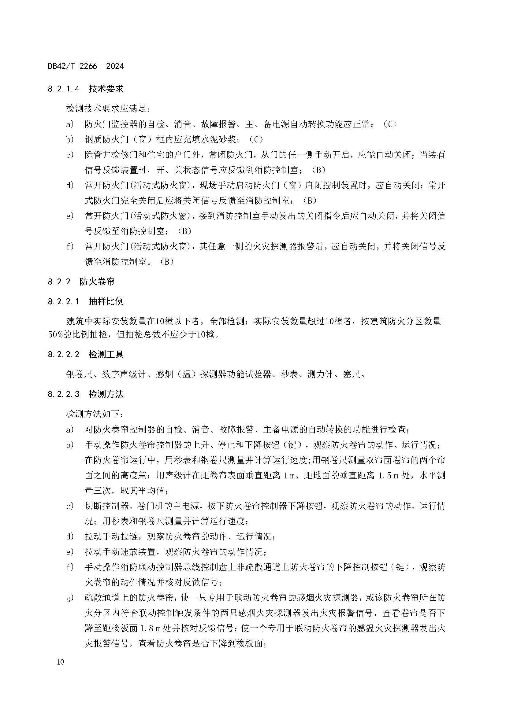 《建筑消防设施年度检测技术规程》DB42T 2266-2024_页面_14.jpg