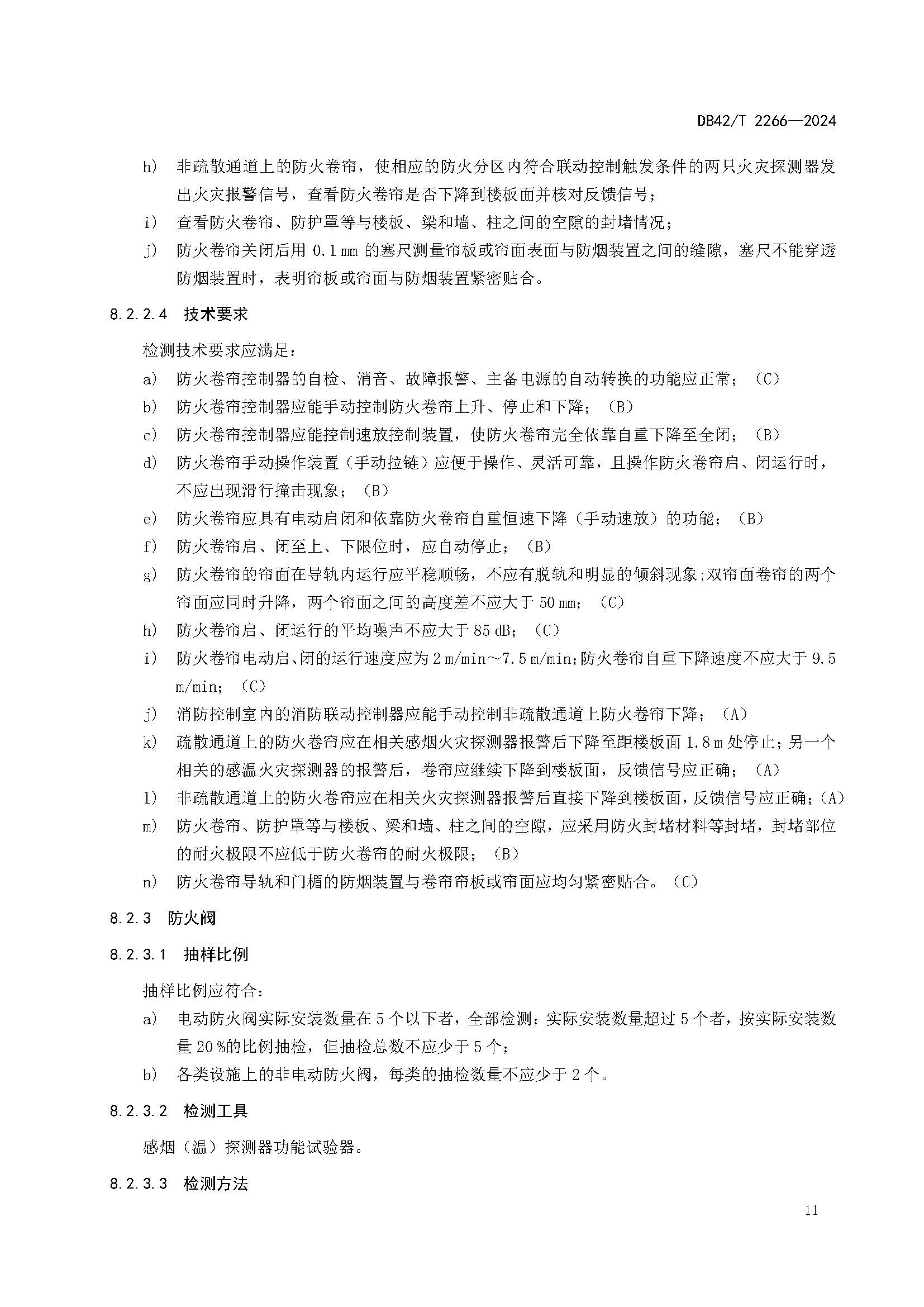 《建筑消防设施年度检测技术规程》DB42T 2266-2024_页面_15.jpg