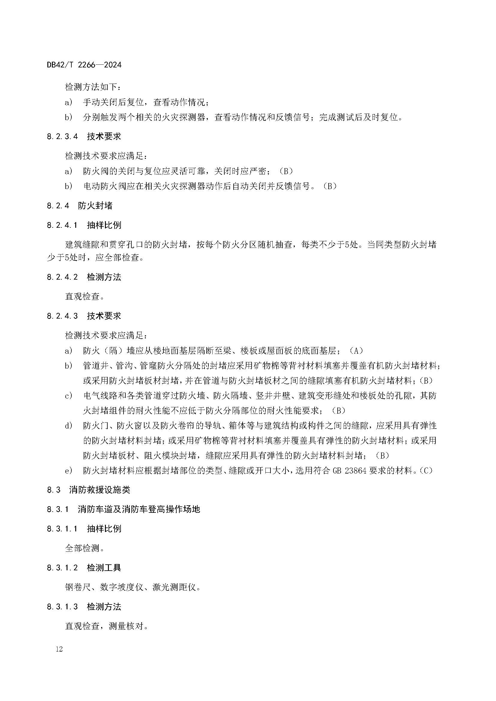 《建筑消防设施年度检测技术规程》DB42T 2266-2024_页面_16.jpg