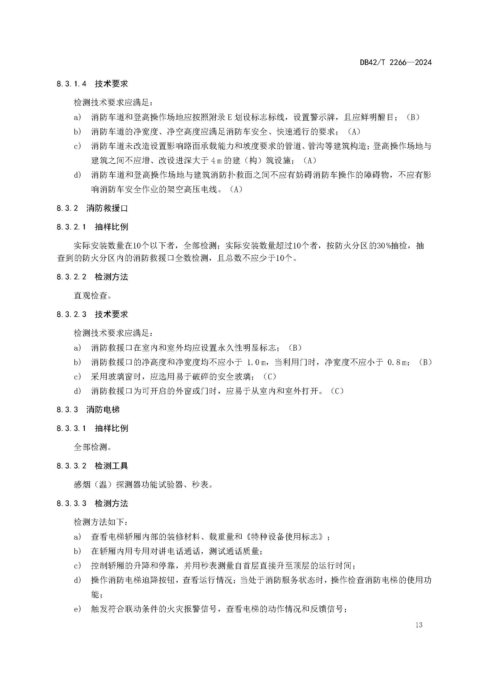 《建筑消防设施年度检测技术规程》DB42T 2266-2024_页面_17.jpg