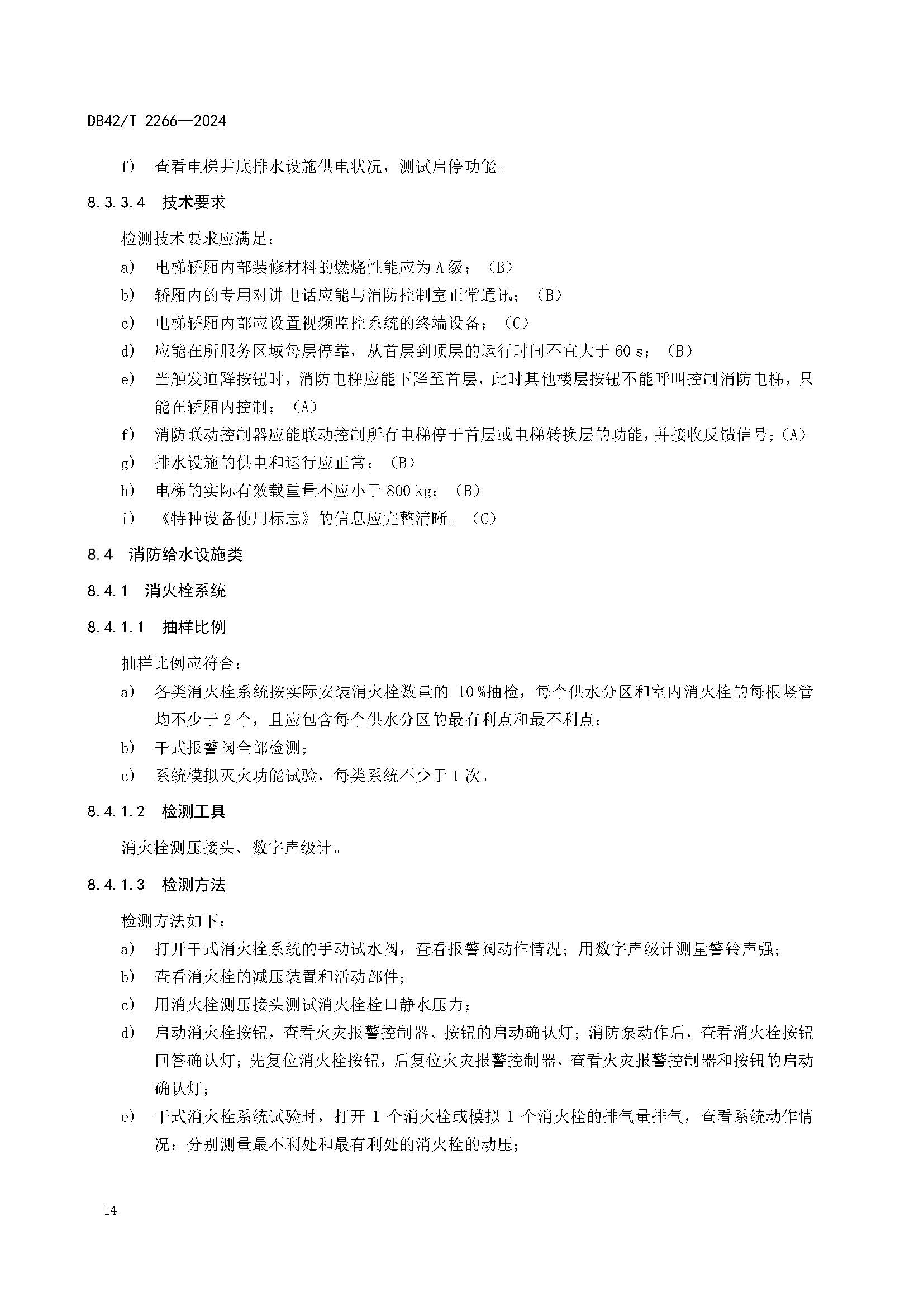 《建筑消防设施年度检测技术规程》DB42T 2266-2024_页面_18.jpg