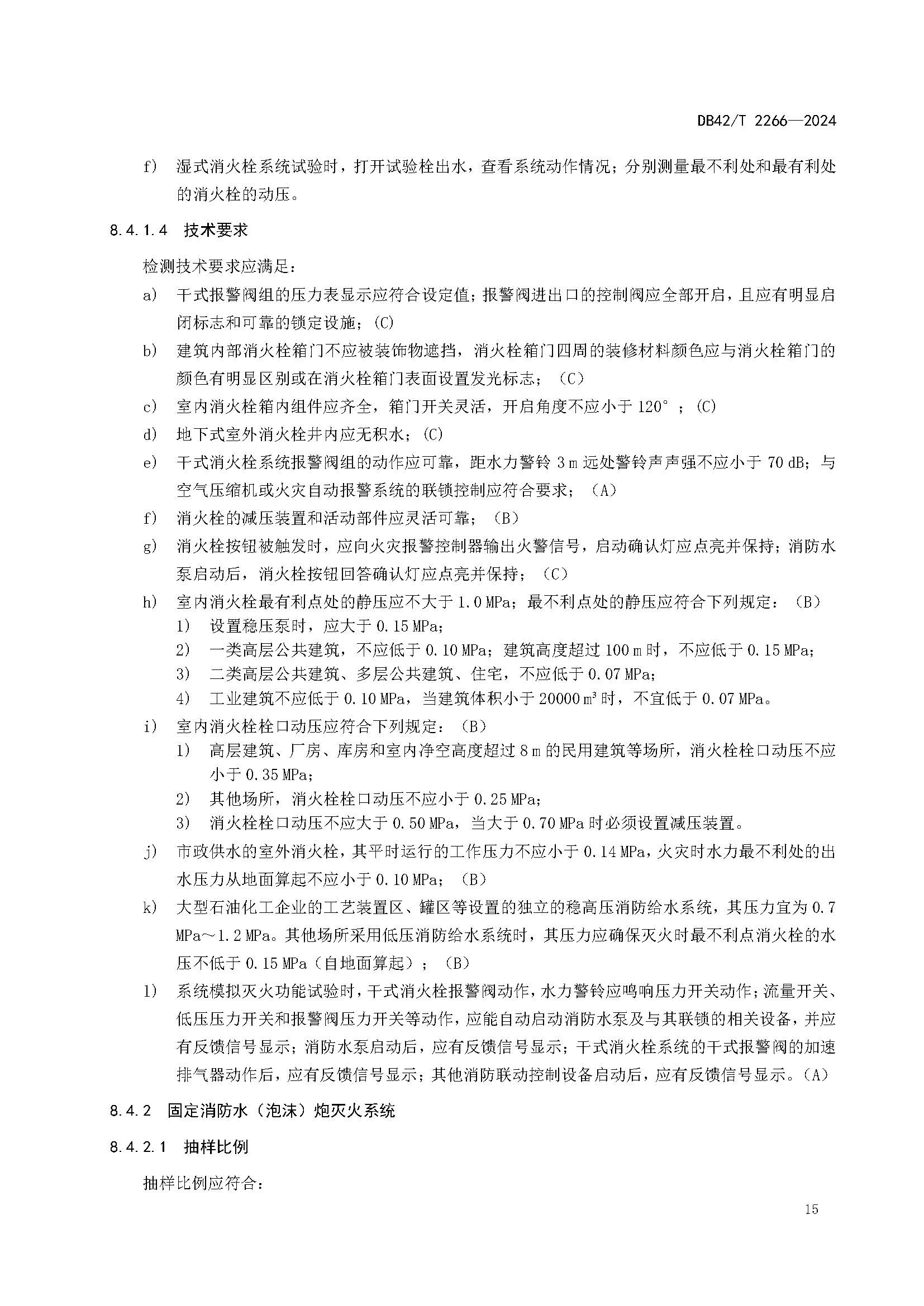 《建筑消防设施年度检测技术规程》DB42T 2266-2024_页面_19.jpg