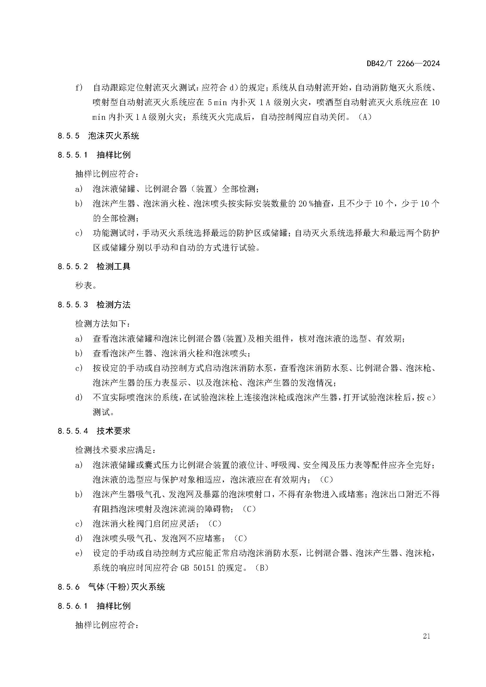 《建筑消防设施年度检测技术规程》DB42T 2266-2024_页面_25.jpg