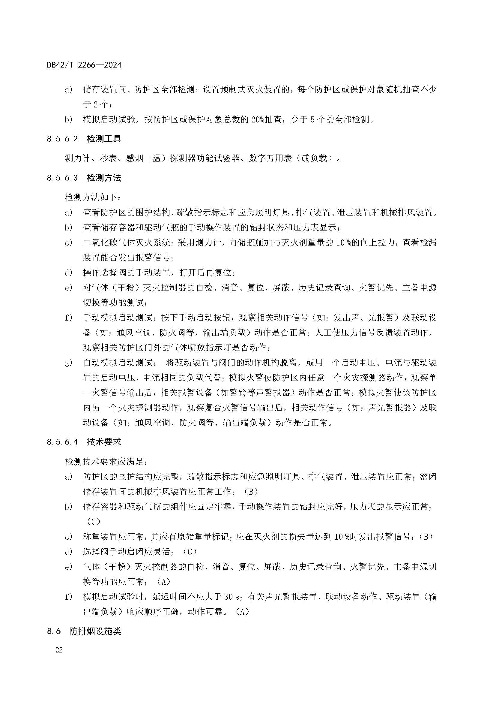 《建筑消防设施年度检测技术规程》DB42T 2266-2024_页面_26.jpg