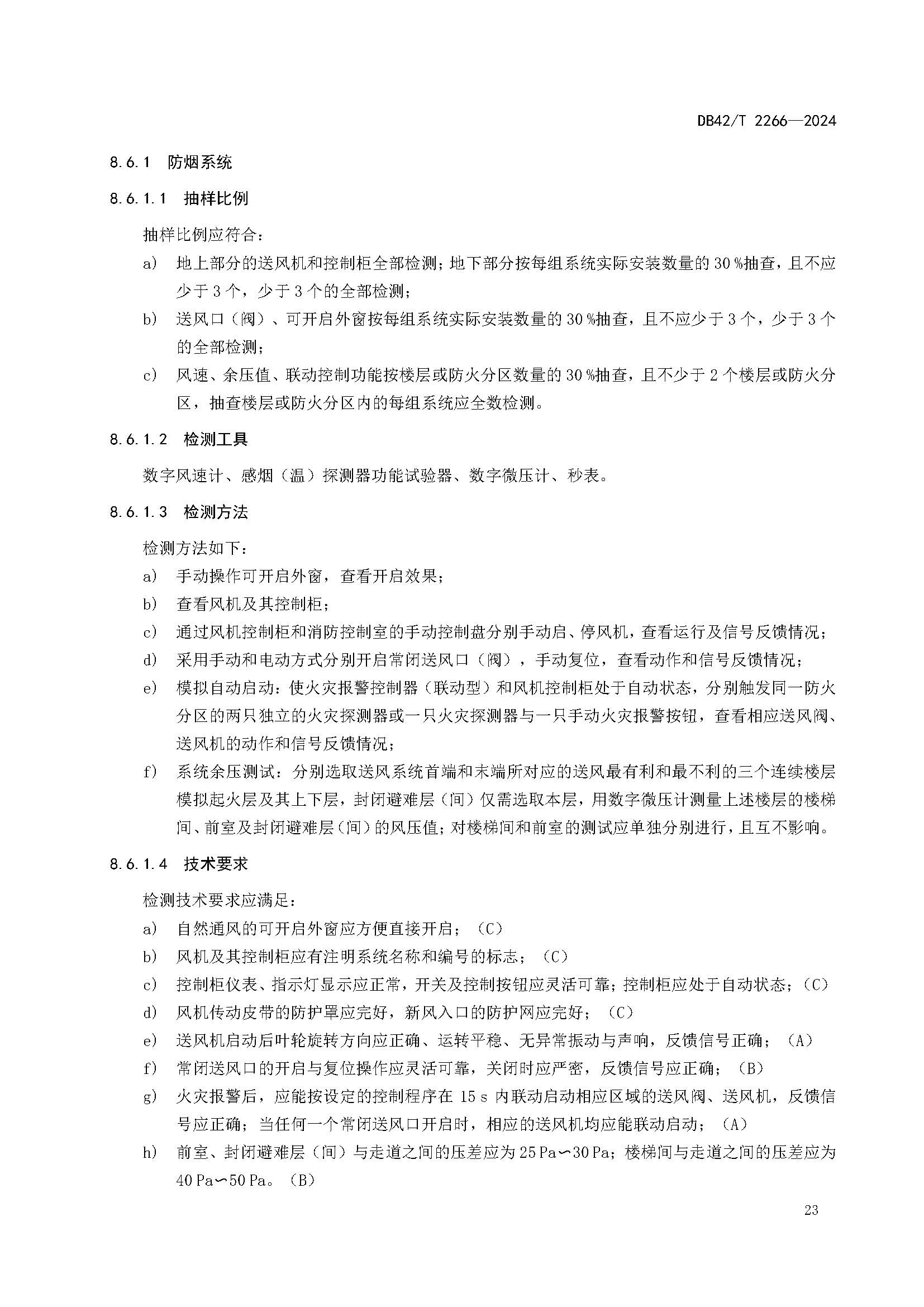 《建筑消防设施年度检测技术规程》DB42T 2266-2024_页面_27.jpg