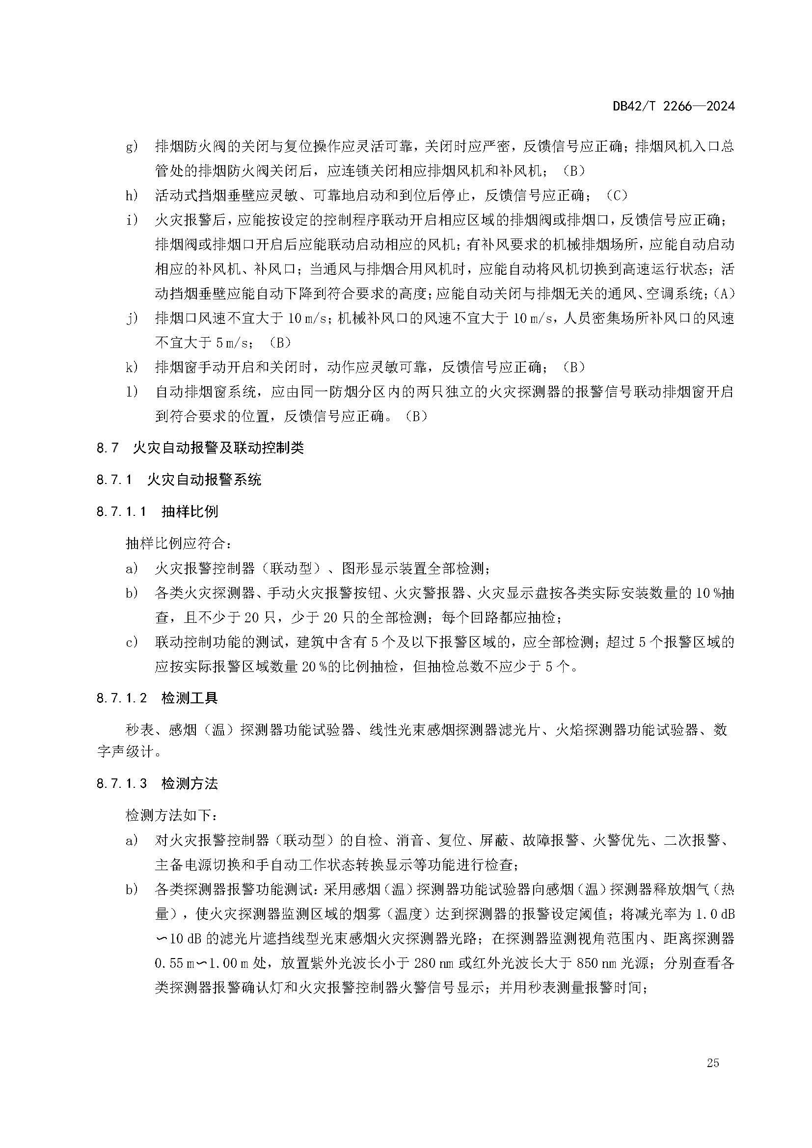 《建筑消防设施年度检测技术规程》DB42T 2266-2024_页面_29.jpg
