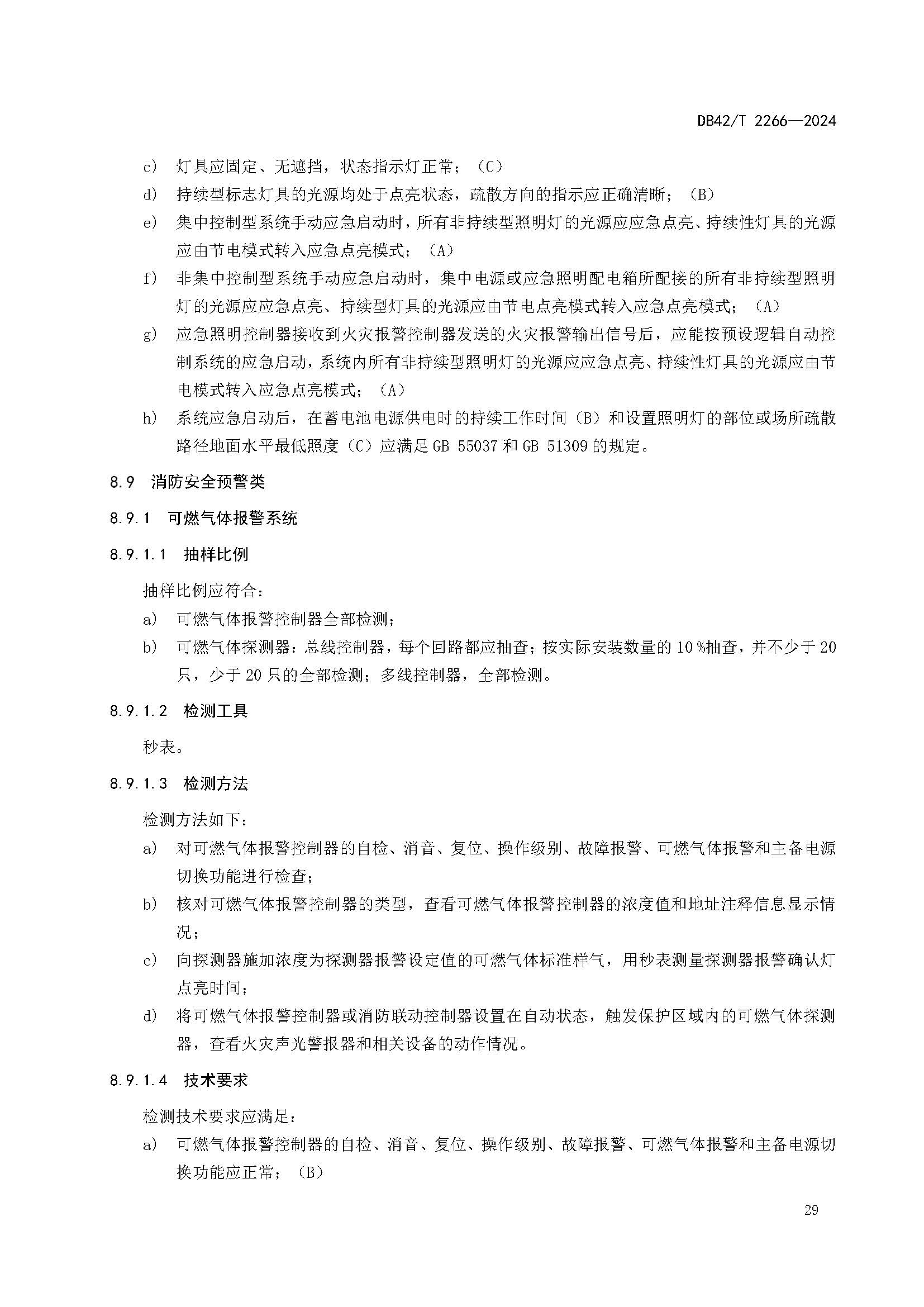 《建筑消防设施年度检测技术规程》DB42T 2266-2024_页面_33.jpg