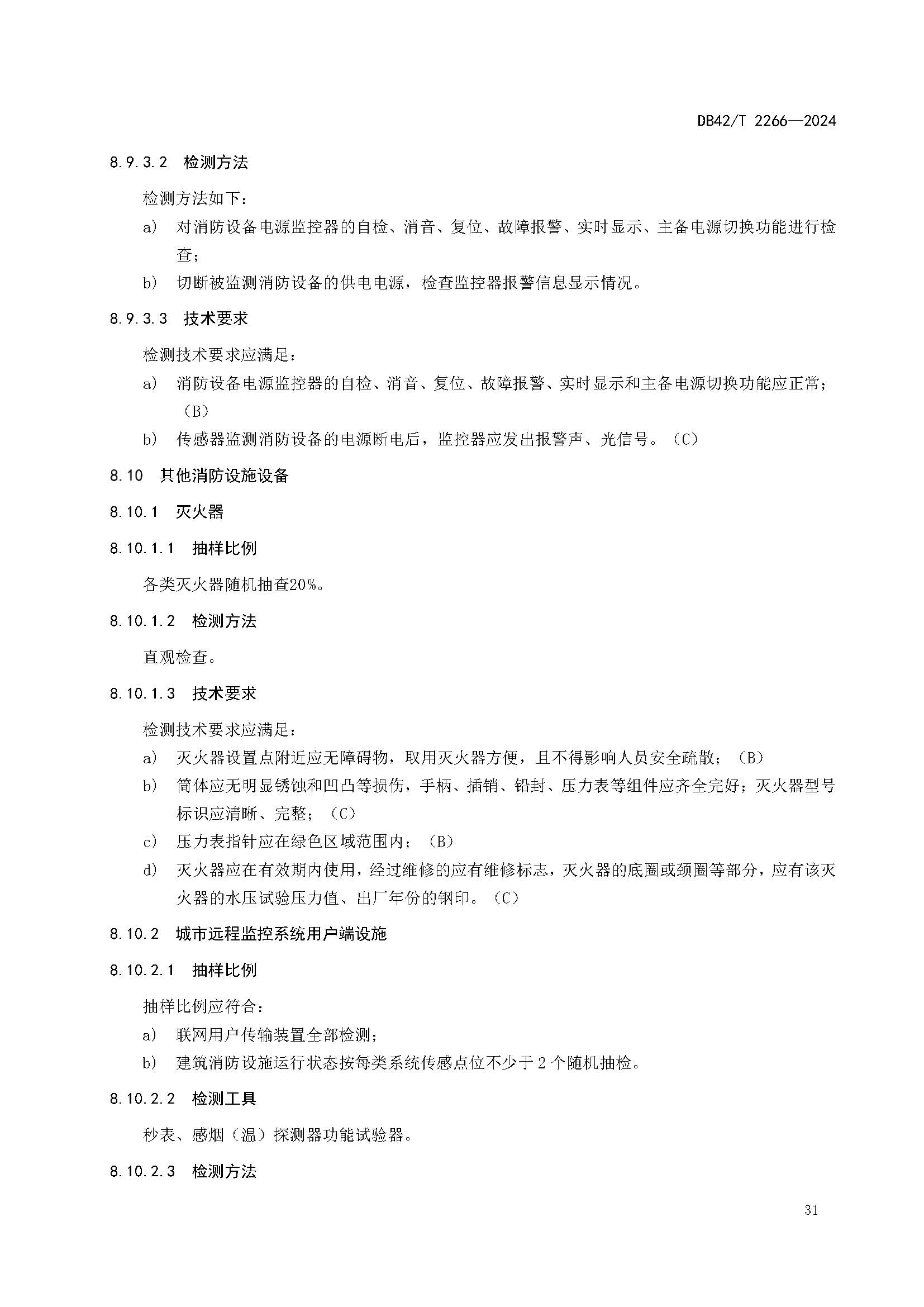 《建筑消防设施年度检测技术规程》DB42T 2266-2024_页面_35.jpg