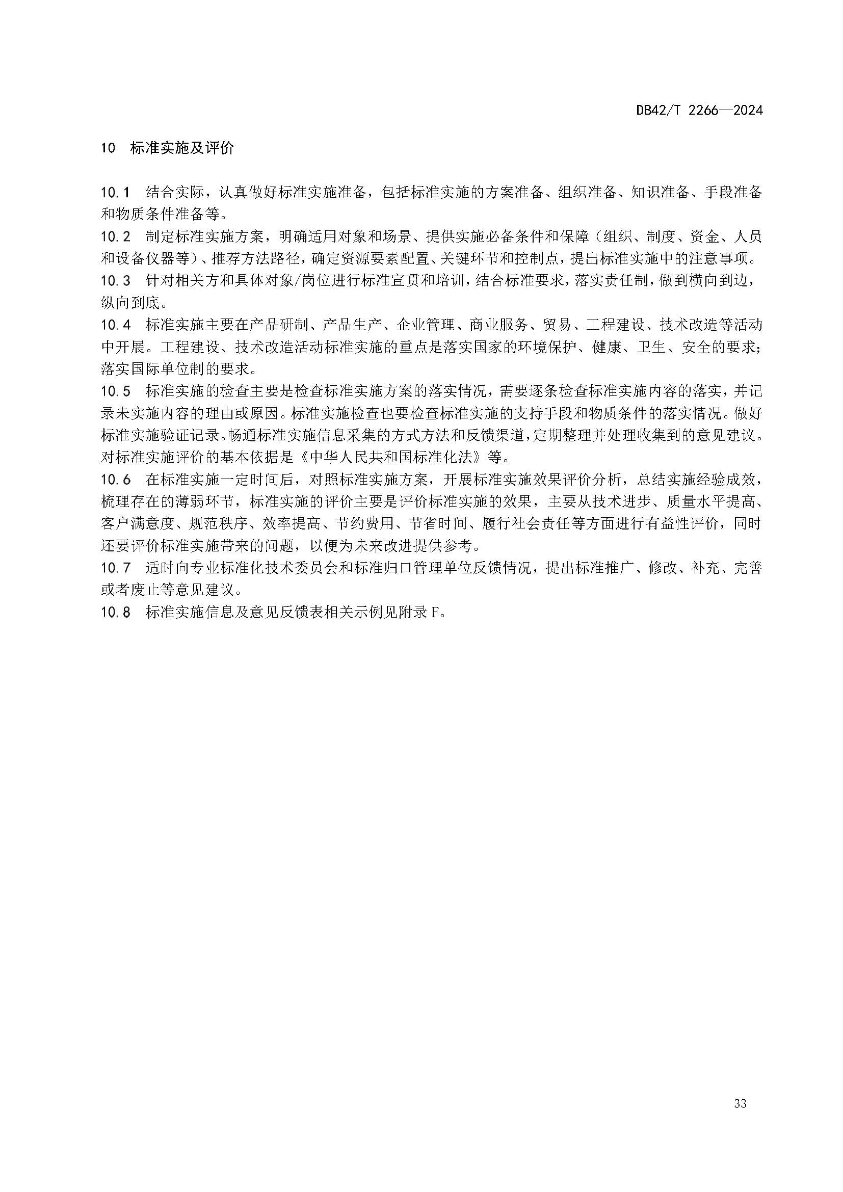 《建筑消防设施年度检测技术规程》DB42T 2266-2024_页面_37.jpg