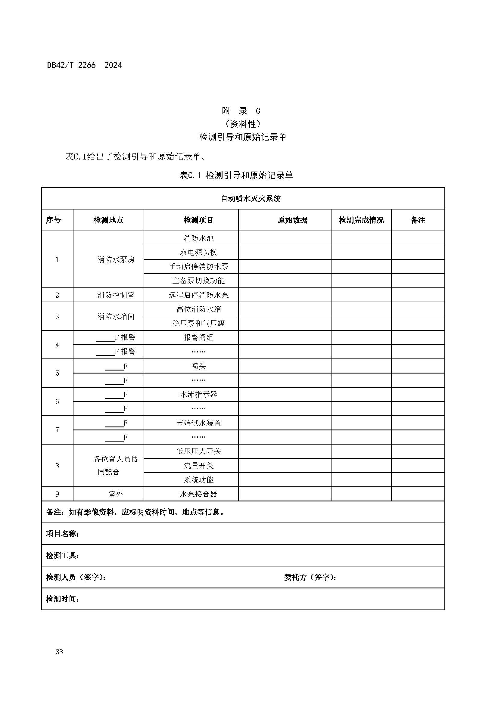 《建筑消防设施年度检测技术规程》DB42T 2266-2024_页面_42.jpg