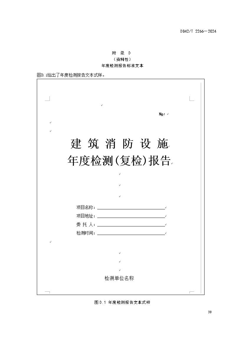 《建筑消防设施年度检测技术规程》DB42T 2266-2024_页面_43.jpg