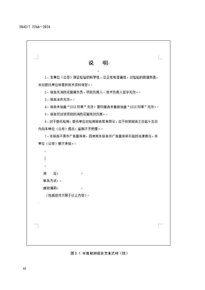 《建筑消防设施年度检测技术规程》DB42T 2266-2024_页面_44.jpg