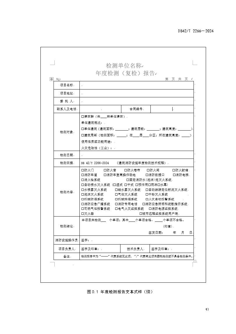 《建筑消防设施年度检测技术规程》DB42T 2266-2024_页面_45.jpg