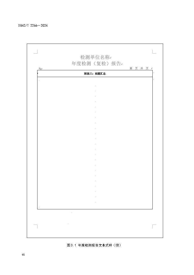 《建筑消防设施年度检测技术规程》DB42T 2266-2024_页面_50.jpg
