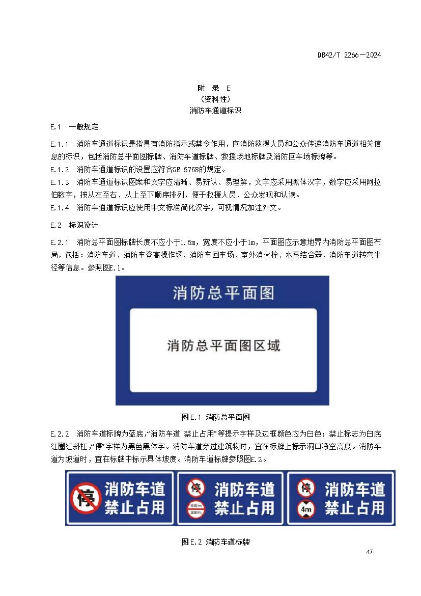 《建筑消防设施年度检测技术规程》DB42T 2266-2024_页面_51.jpg