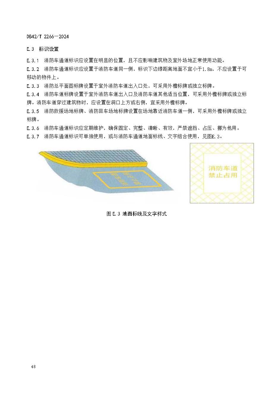 《建筑消防设施年度检测技术规程》DB42T 2266-2024_页面_52.jpg