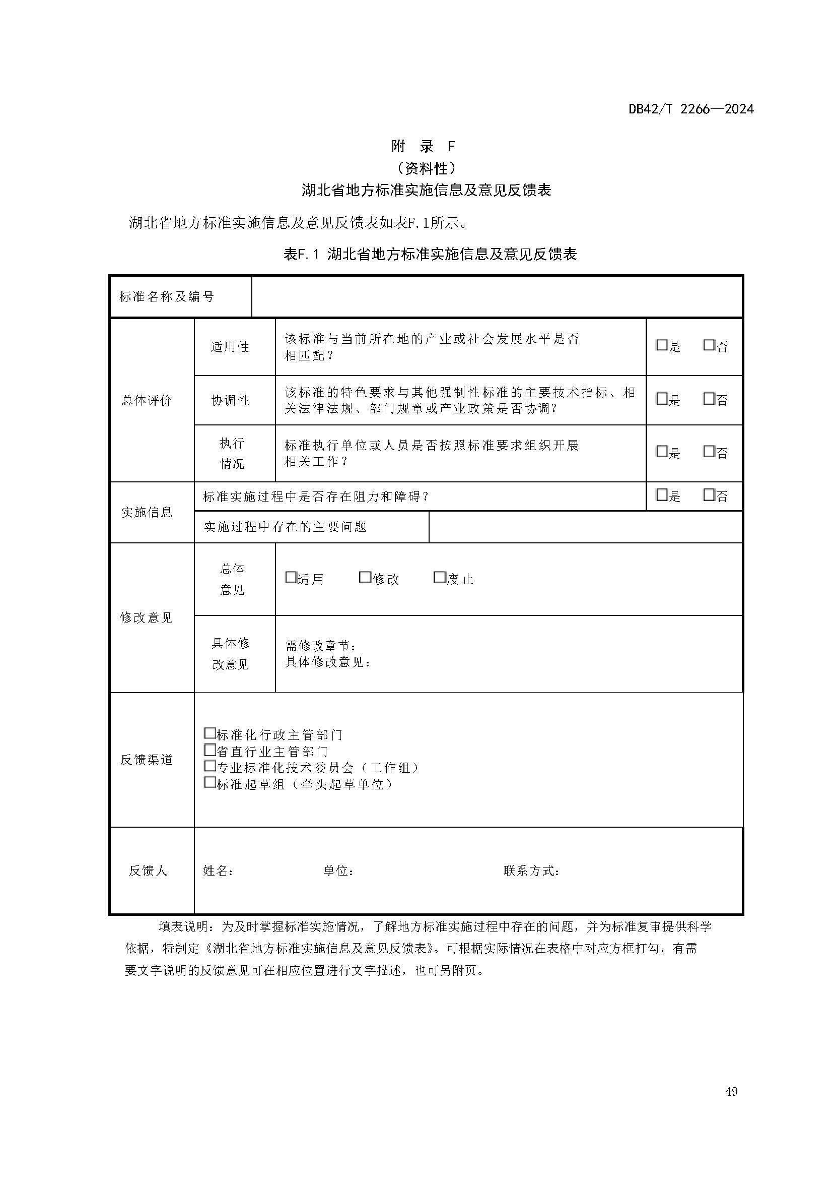 《建筑消防设施年度检测技术规程》DB42T 2266-2024_页面_53.jpg